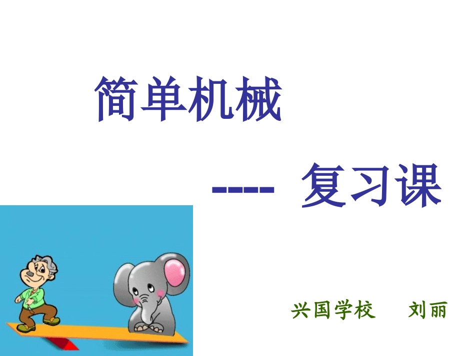简单机械复习课件_第2页