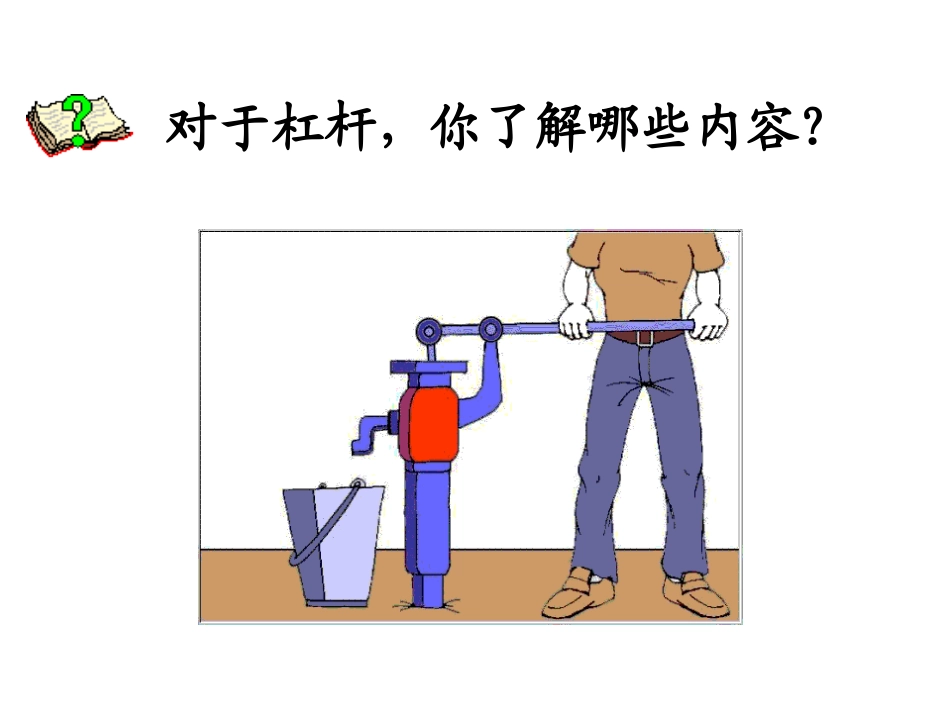 简单机械复习课件_第3页