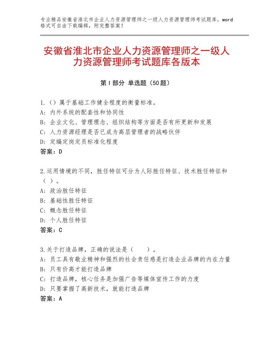 安徽省淮北市企业人力资源管理师之一级人力资源管理师考试题库各版本_第1页