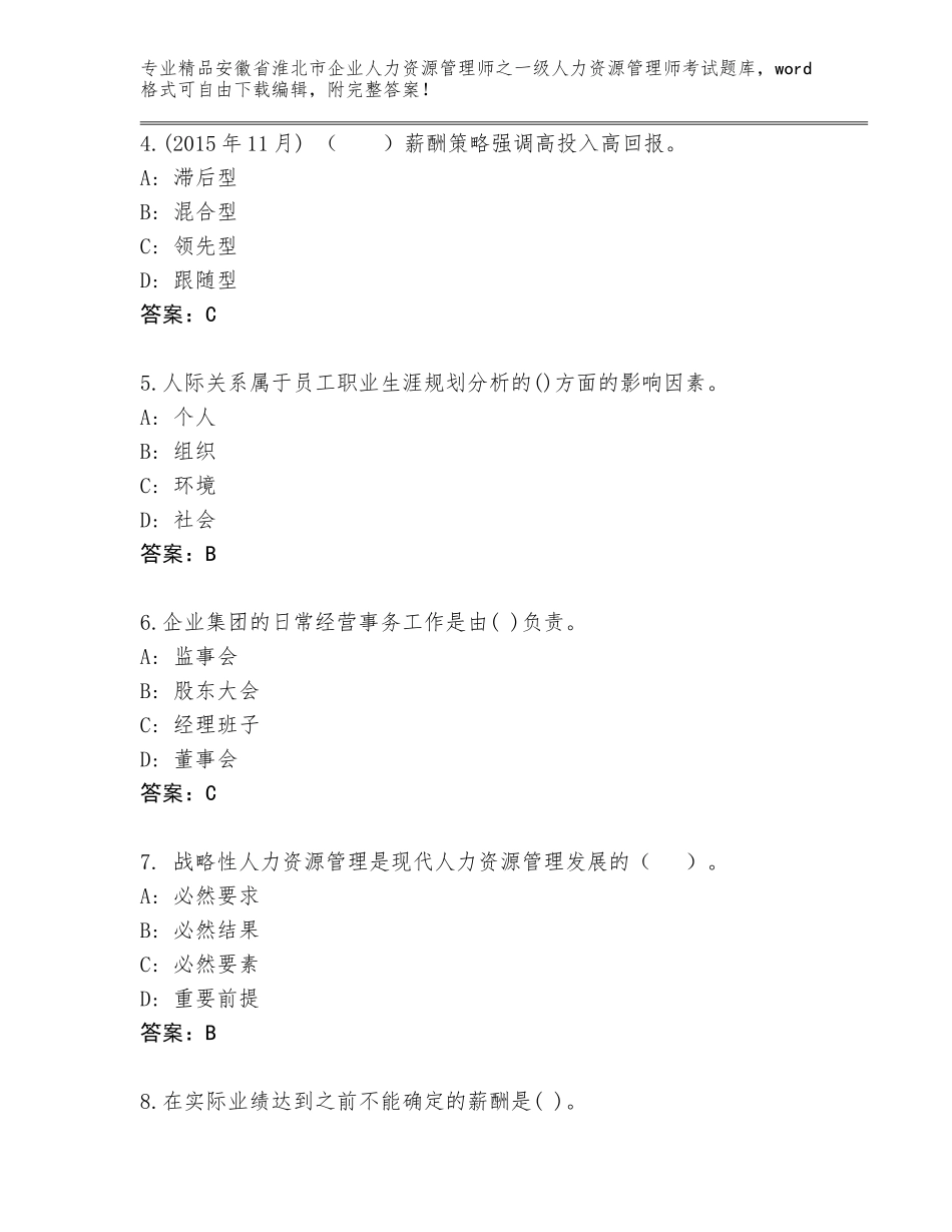 安徽省淮北市企业人力资源管理师之一级人力资源管理师考试题库各版本_第2页