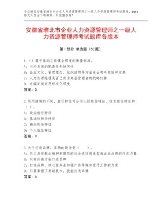 安徽省淮北市企业人力资源管理师之一级人力资源管理师考试题库各版本