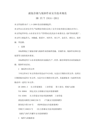 DB37∕T 1914-2011液氨存储与装卸作业安全技术规范 