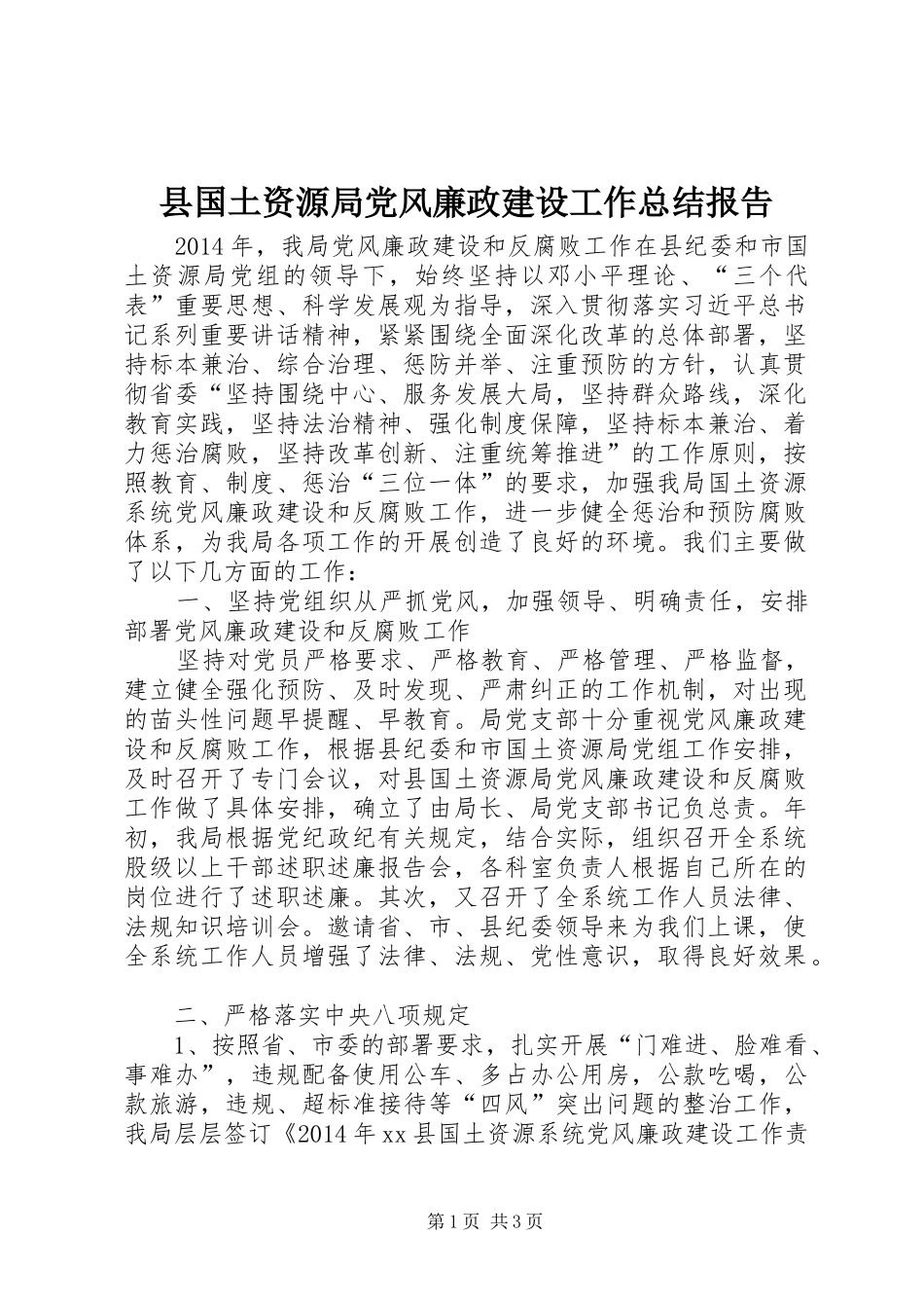县国土资源局党风廉政建设工作总结报告 _第1页