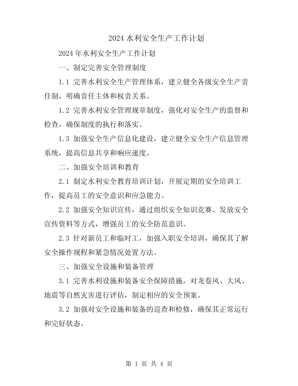 2024水利安全生产工作计划 _第1页
