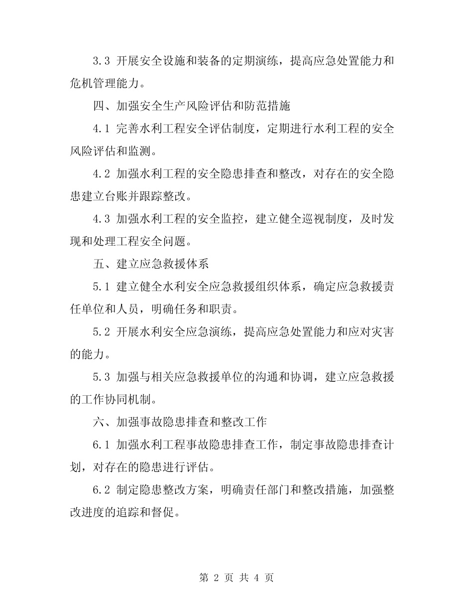 2024水利安全生产工作计划 _第2页