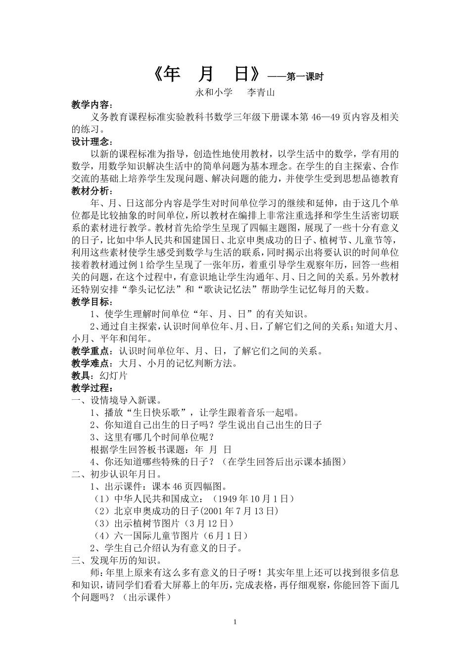 人教2011版小学数学三年级年、月、日-(2)_第1页
