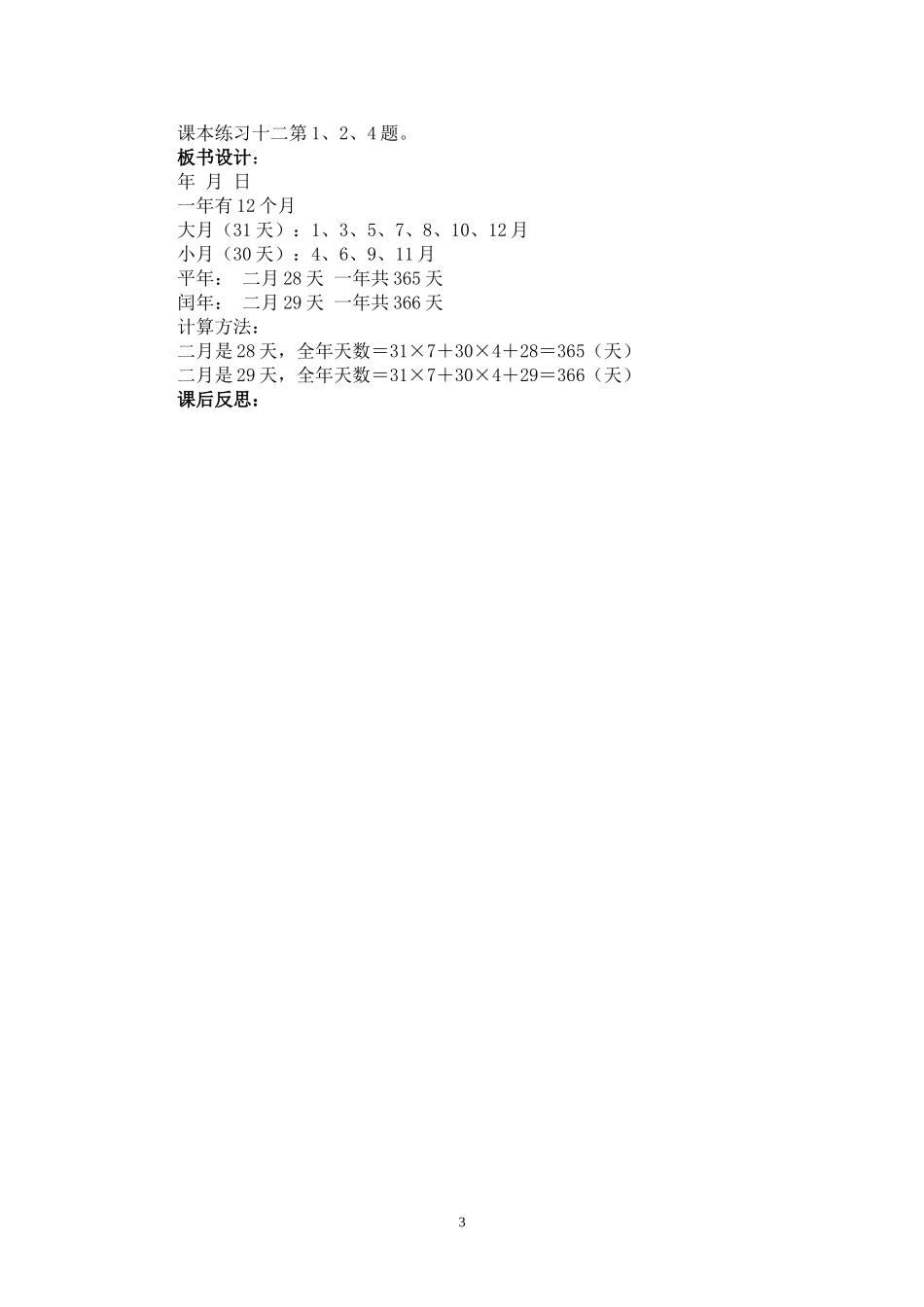人教2011版小学数学三年级年、月、日-(2)_第3页
