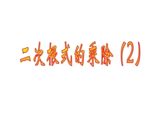 二次根式的乘除