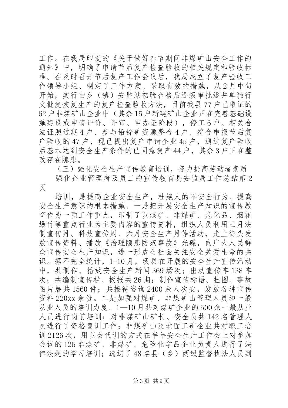 县安监局工作总结 _第3页