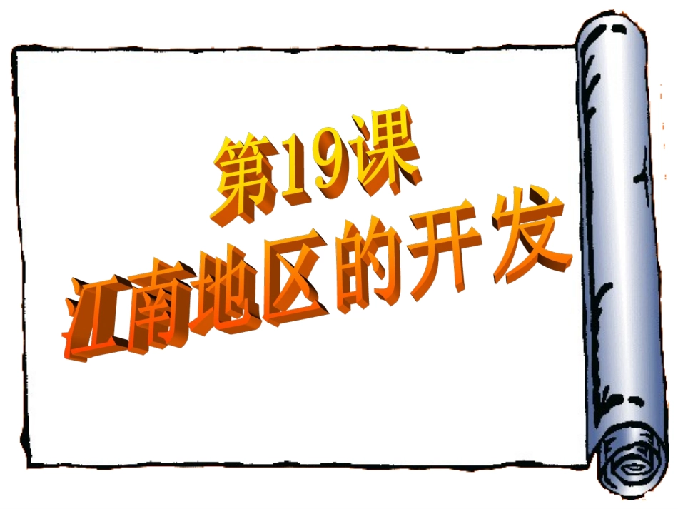 《江南地区的开发》参考课件1_第1页