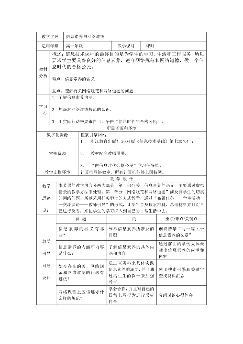 [教学设计]信息素养与网络道德_第1页