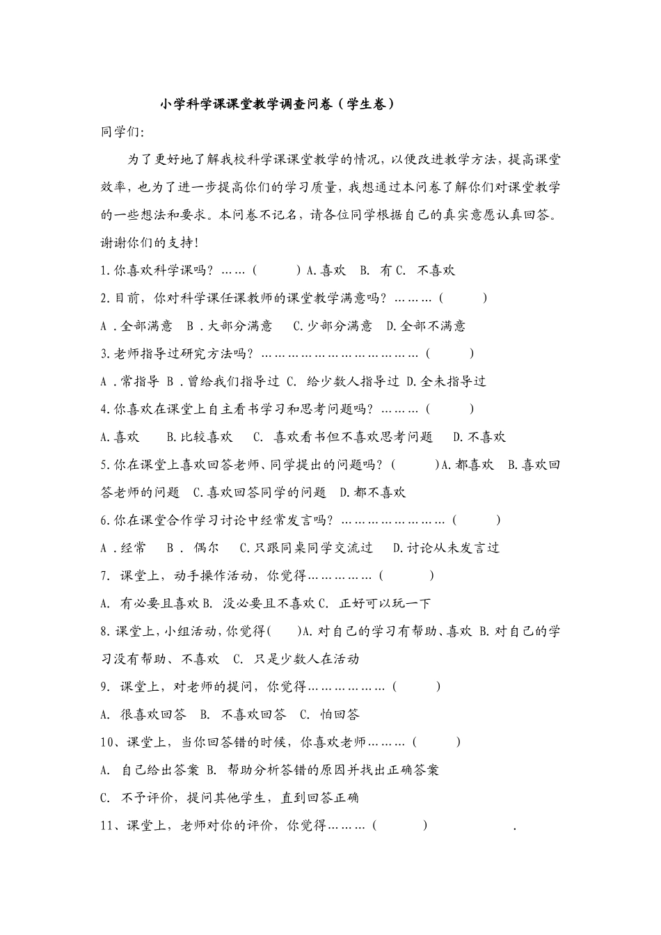 小学科学课课堂教学调查问卷 (2)_第1页