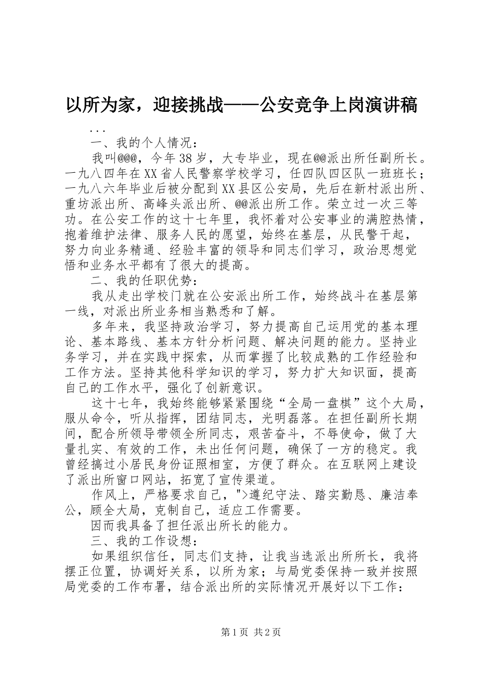 以所为家，迎接挑战——公安竞争上岗演讲范文_第1页