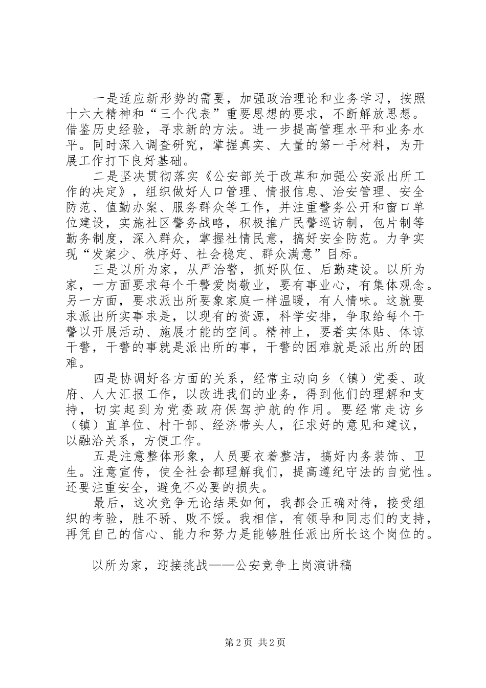 以所为家，迎接挑战——公安竞争上岗演讲范文_第2页