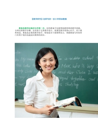 怎样写好英语教案