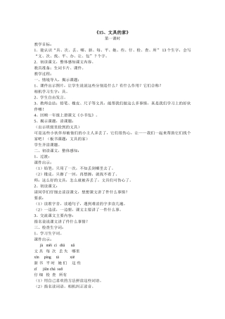 (部编)人教语文2011课标版一年级下册《15、文具的家》第一课时教学设计