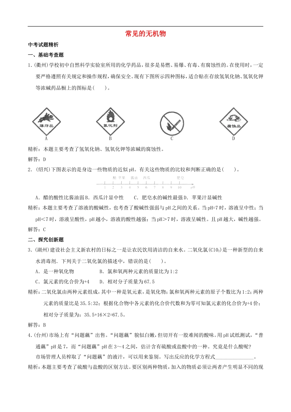 2012届中考科学试题预测-《常见无机物》_第1页