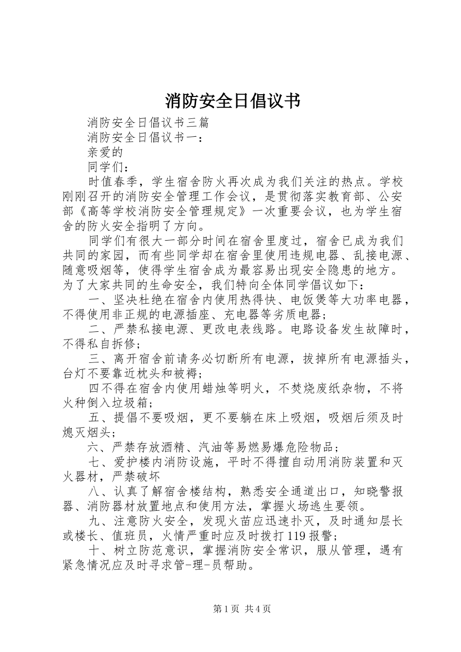 消防安全日倡议书_第1页