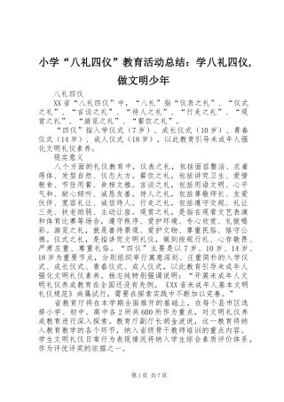 小学“八礼四仪”教育活动总结：学八礼四仪,做文明少年 