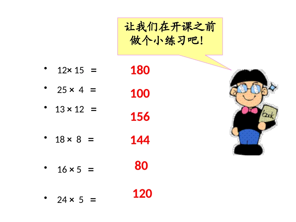 人教2011版小学数学四年级乘法运算定律PPT_第3页