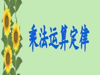人教2011版小学数学四年级乘法运算定律PPT