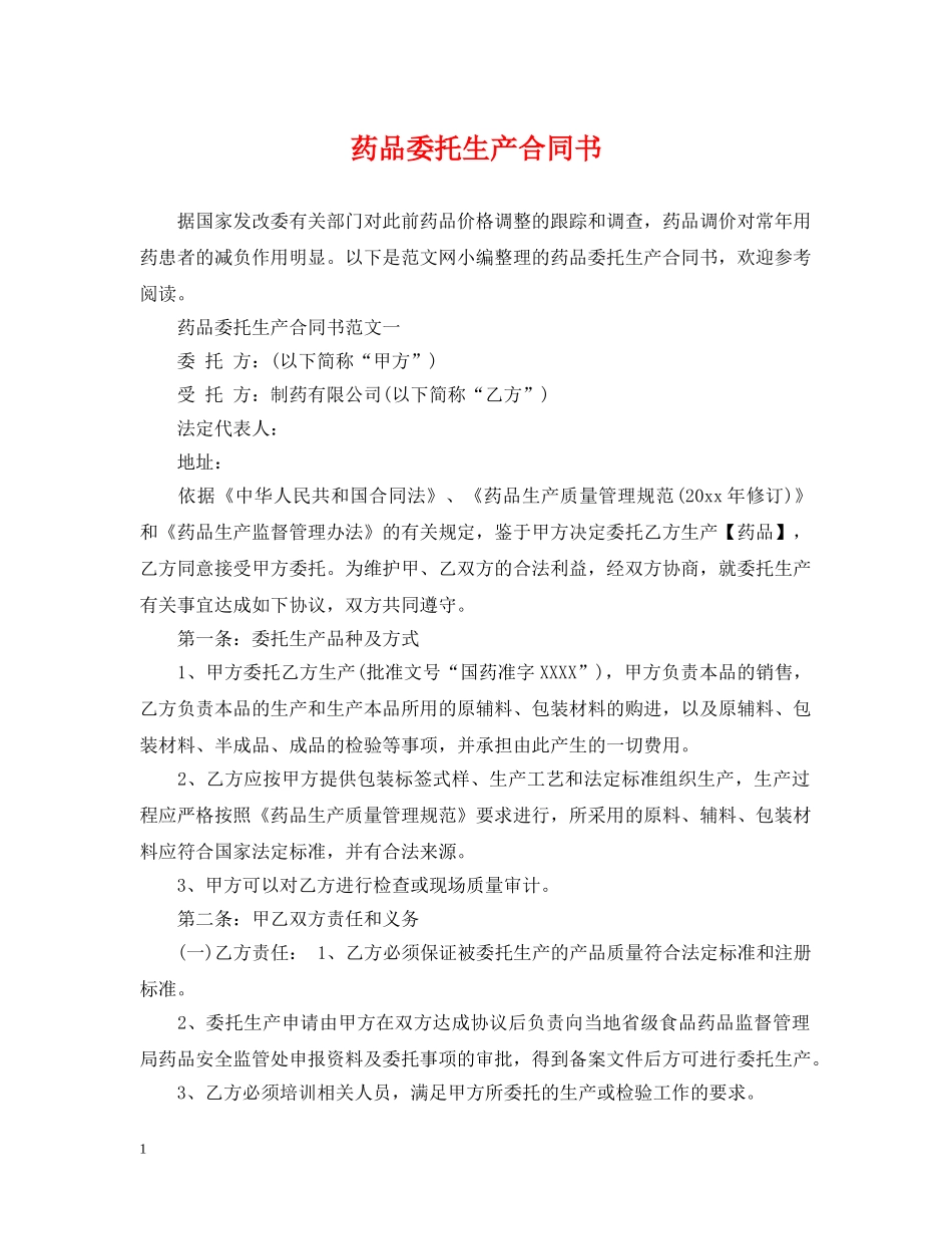 药品委托生产合同书 _第1页