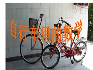 自行车里的数学 (2)