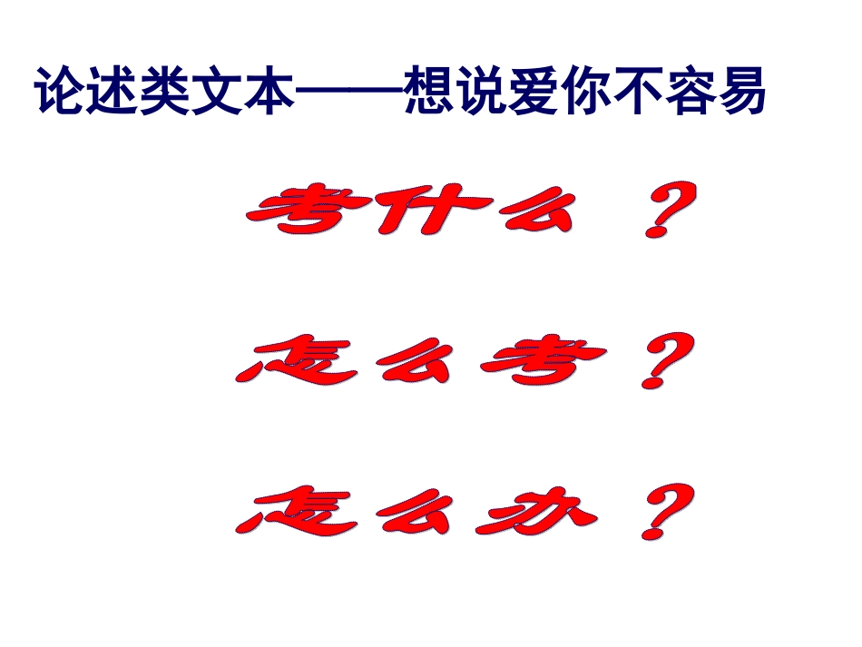 2014年高考现代文阅读论述类文本复习指导_第2页