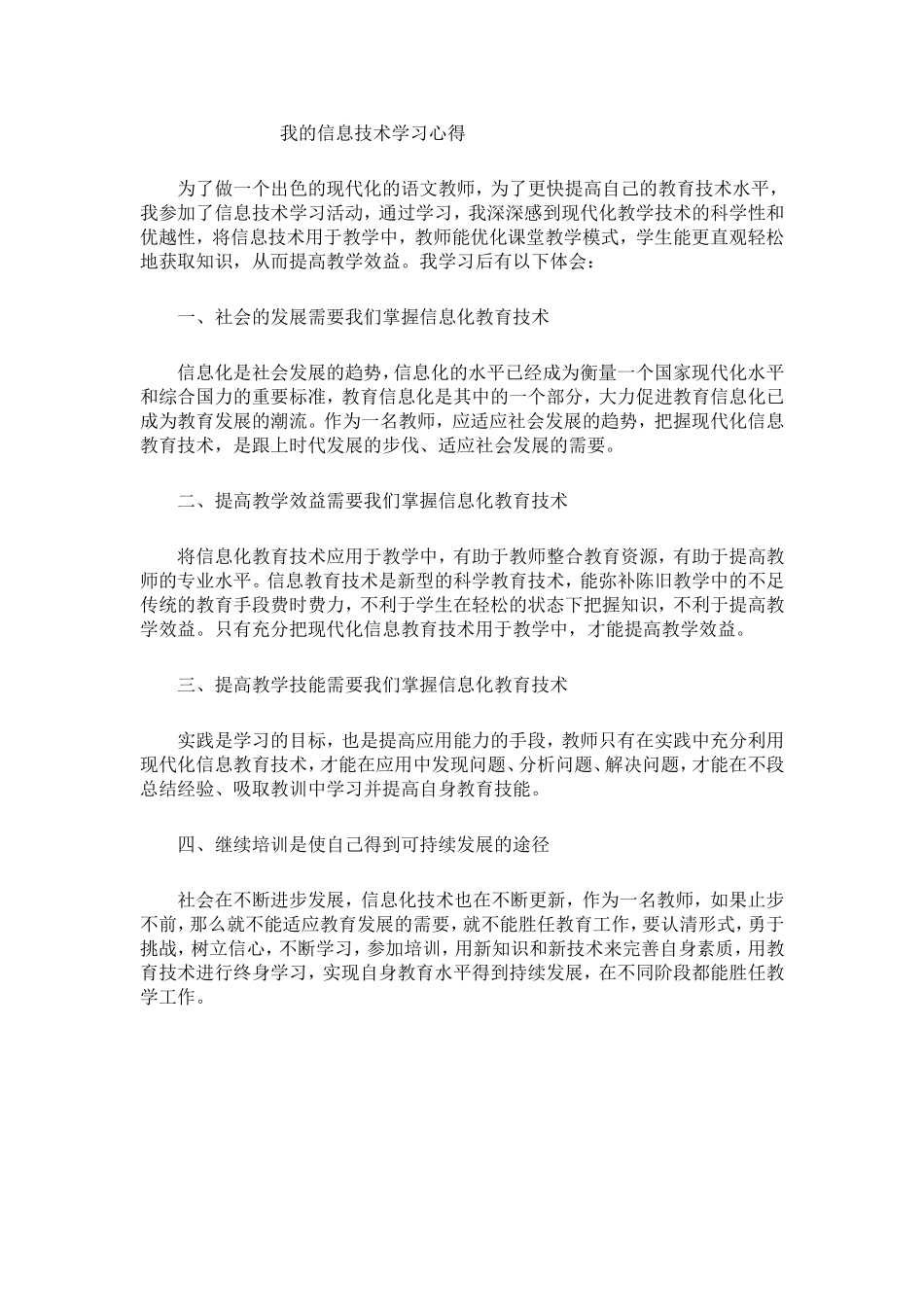 我的信息技术学习心得_第1页