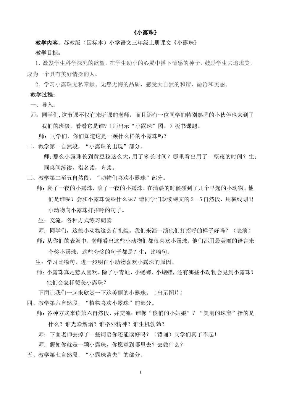 小露珠教学设计_第1页