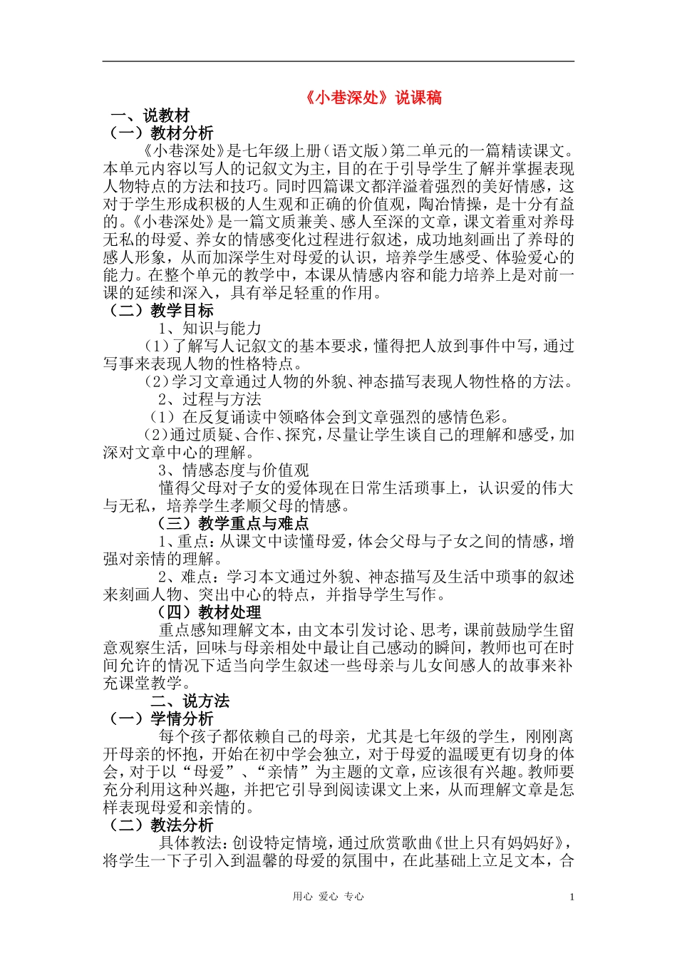 七年级语文上册-《小巷深处》说课稿-语文版_第1页