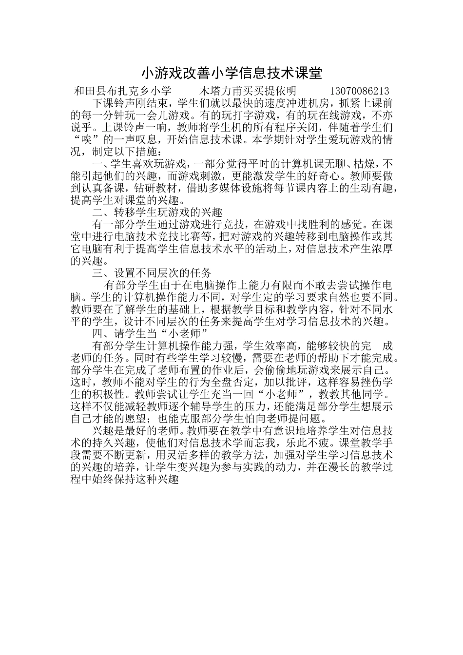 木塔力甫论文-小游戏改善小学信息技术课堂_第1页