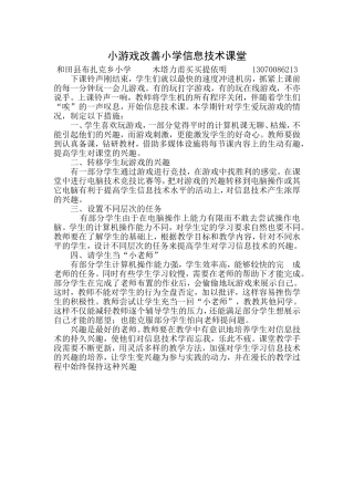 木塔力甫论文-小游戏改善小学信息技术课堂
