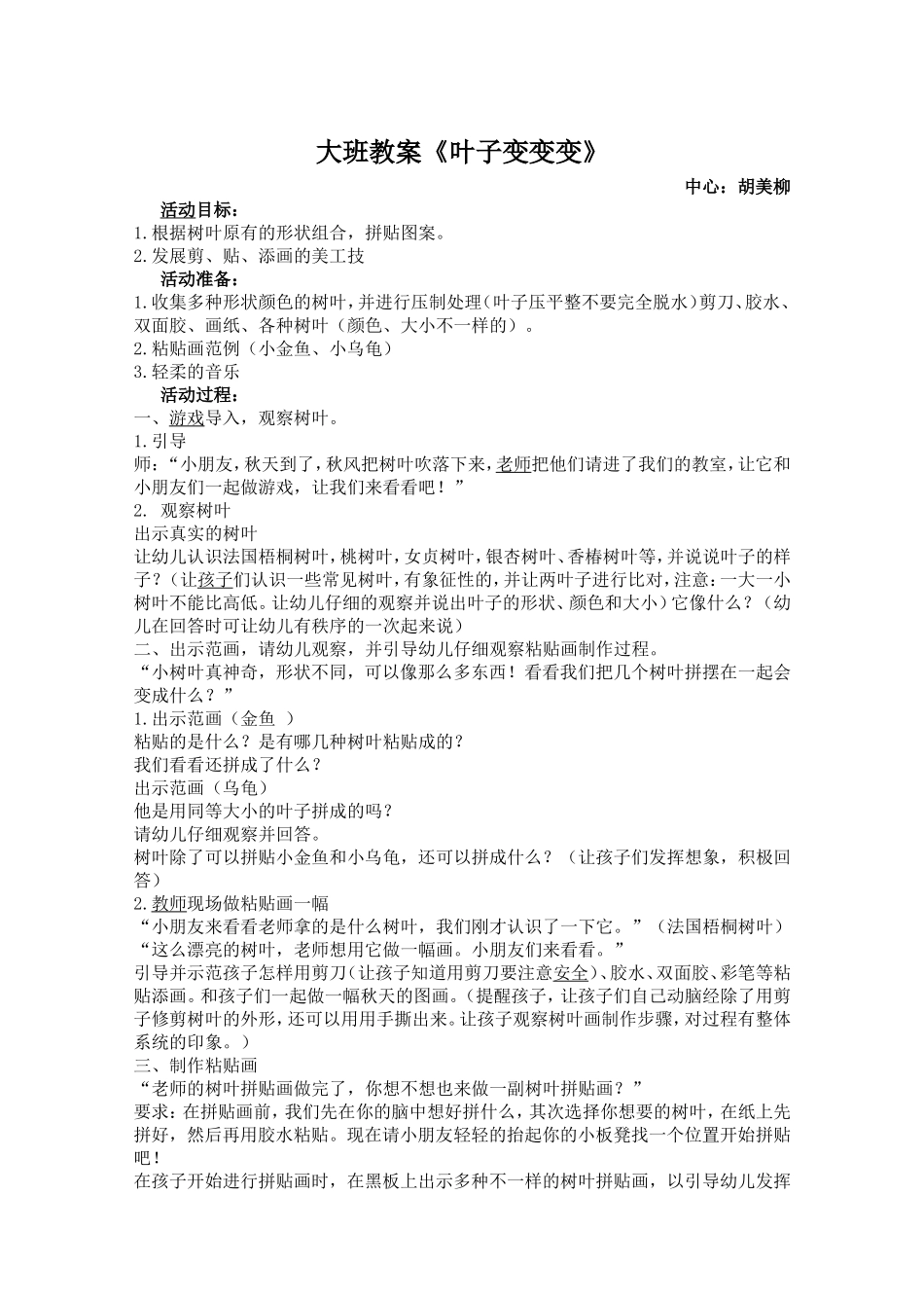 大班教案《叶子变变变》[1]_第1页