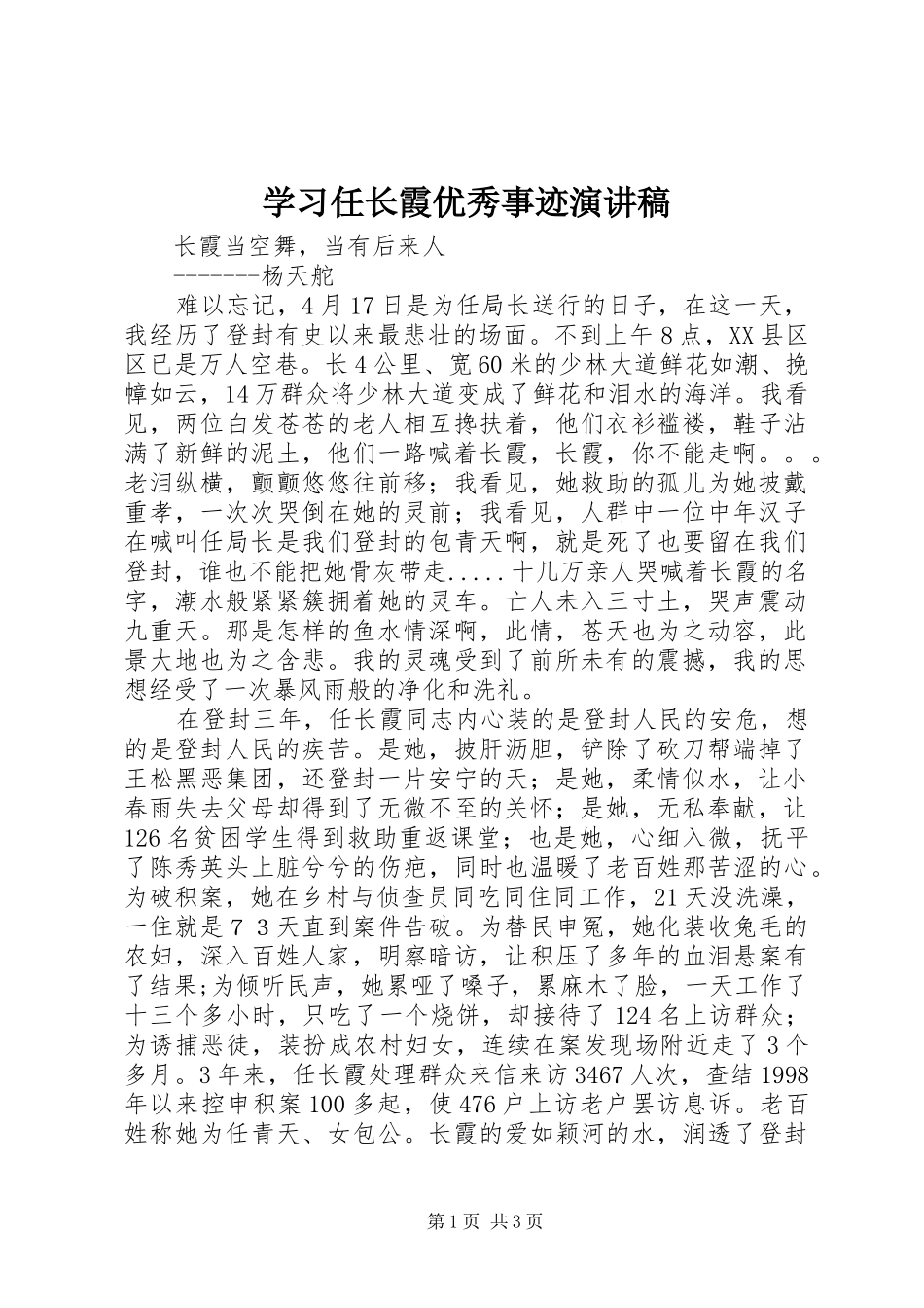 学习任长霞优秀事迹演讲稿范文_第1页