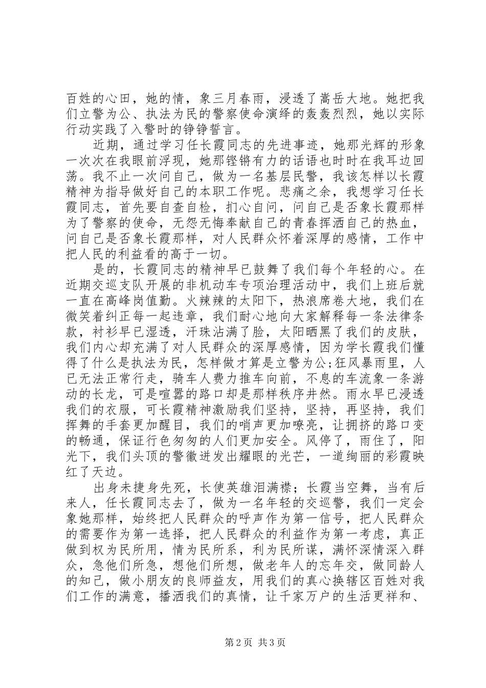 学习任长霞优秀事迹演讲稿范文_第2页