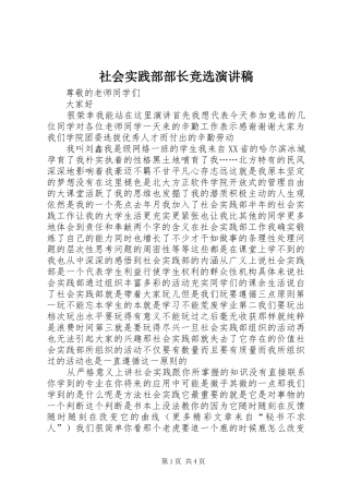 社会实践部部长竞选讲演范文