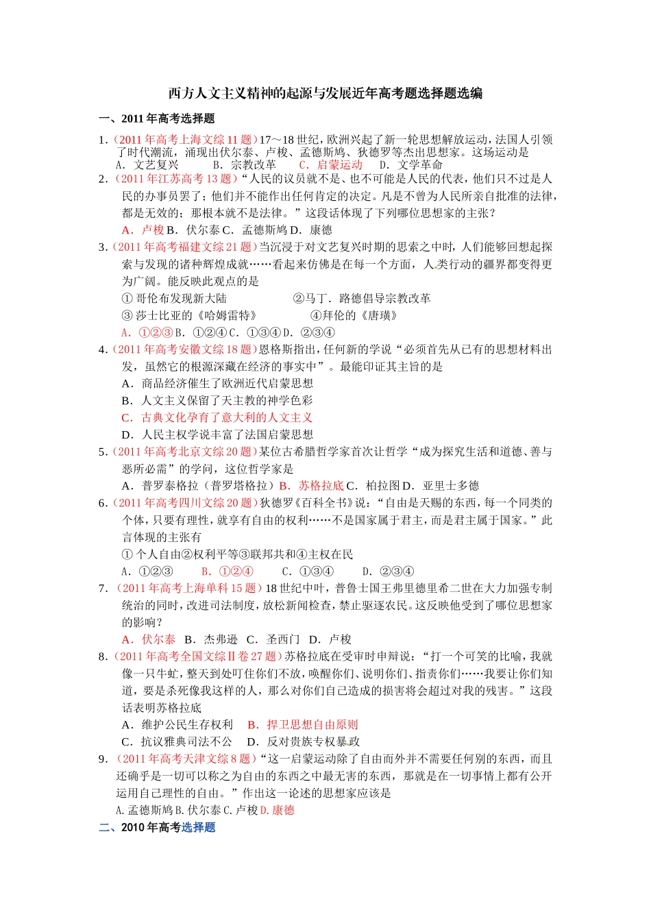 西方人文主义精神的起源与发展近年高考题选择题选编_第1页