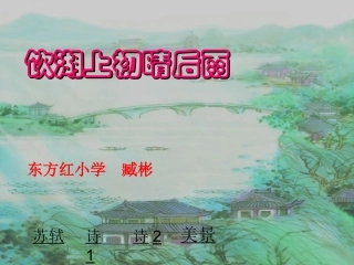 五年下《饮湖上初晴后雨》PPT