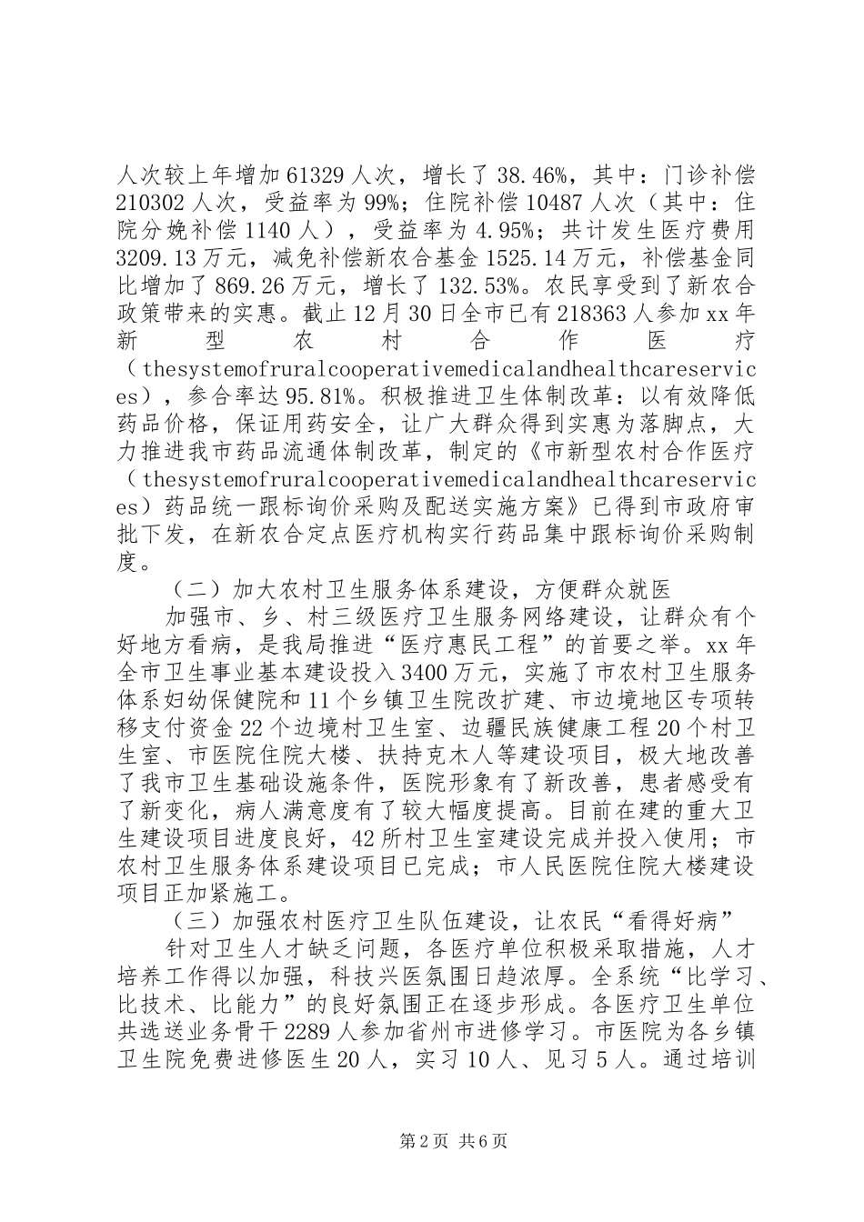 卫生局农村卫生工作总结 _第2页