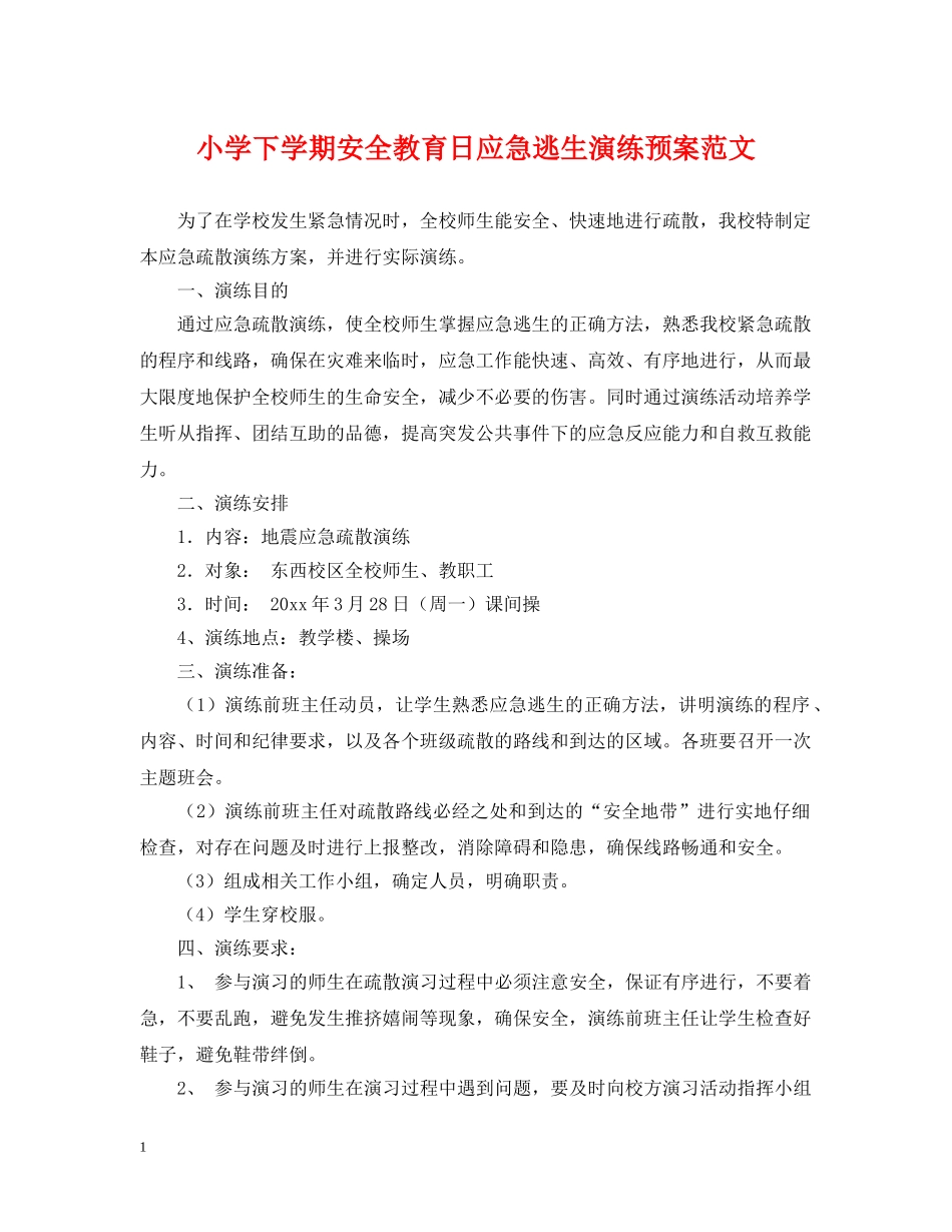 小学下学期安全教育日应急逃生演练预案范文 _第1页