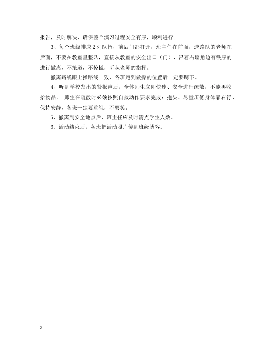 小学下学期安全教育日应急逃生演练预案范文 _第2页
