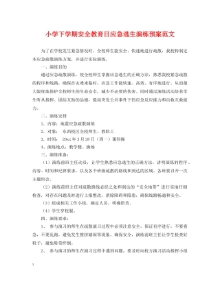 小学下学期安全教育日应急逃生演练预案范文 