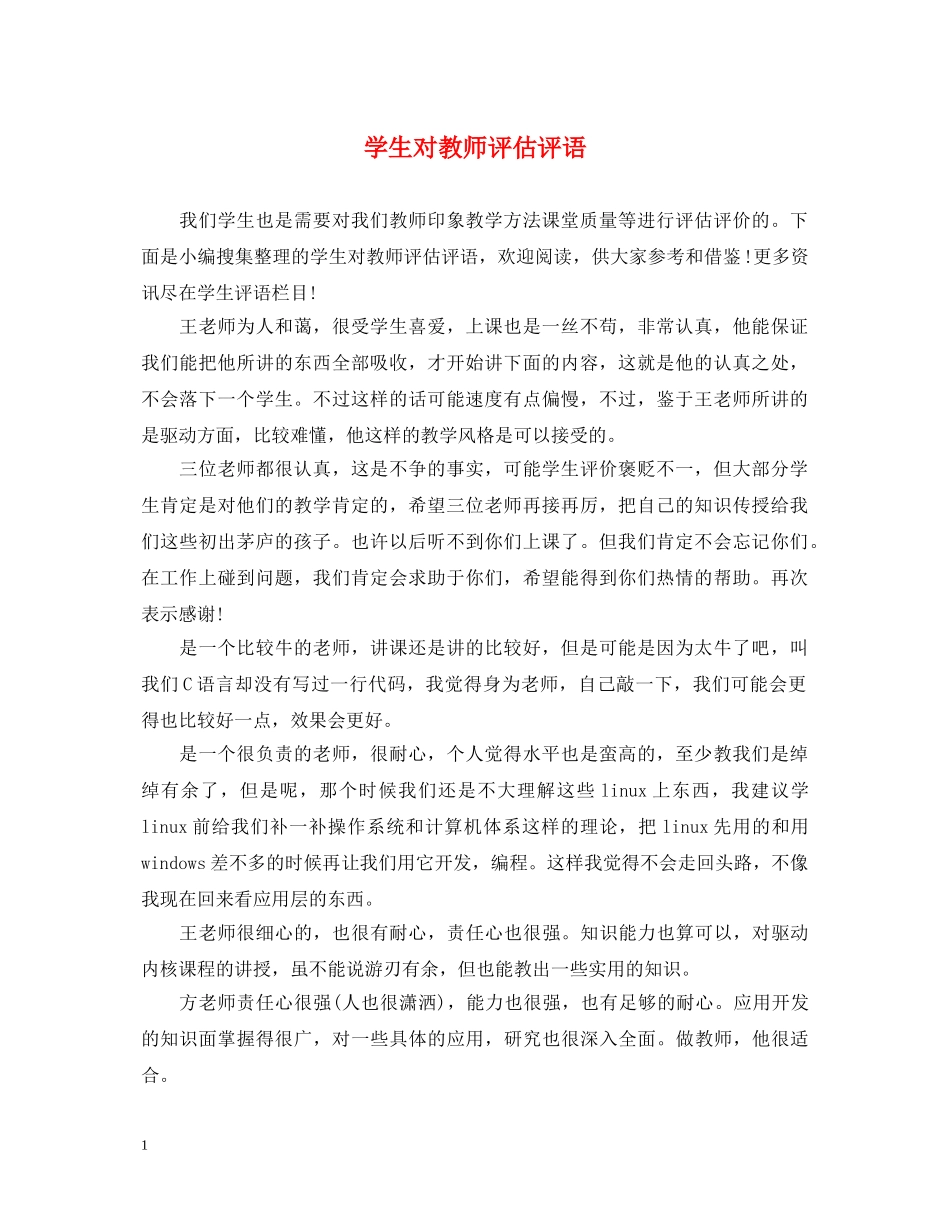 学生对教师评估评语 _第1页