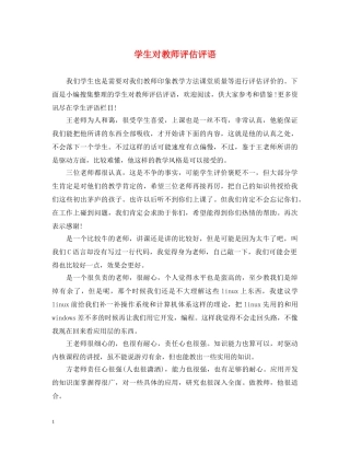 学生对教师评估评语 