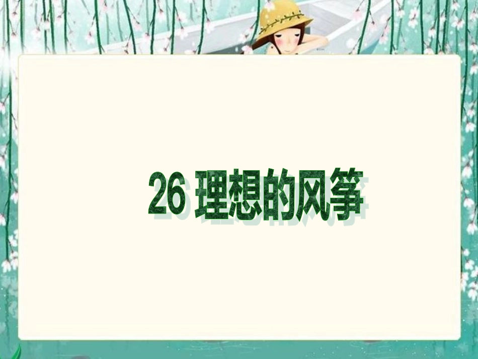 26.理想的风筝(1)_第1页