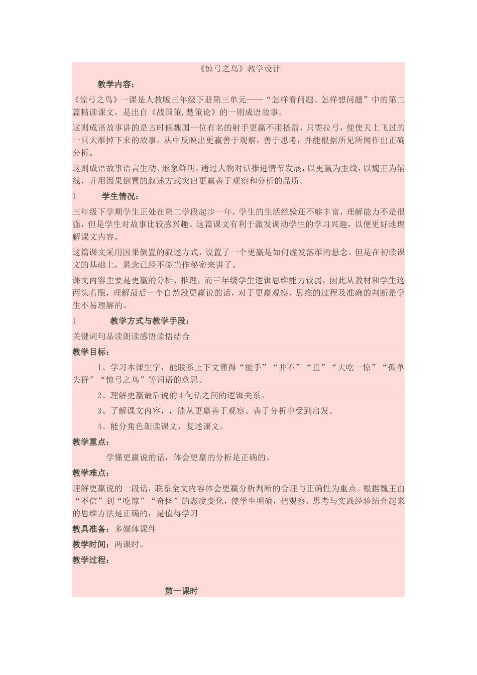 《惊弓之鸟》教学设计_第1页