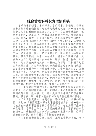 综合管理科科长竞职演讲稿范文