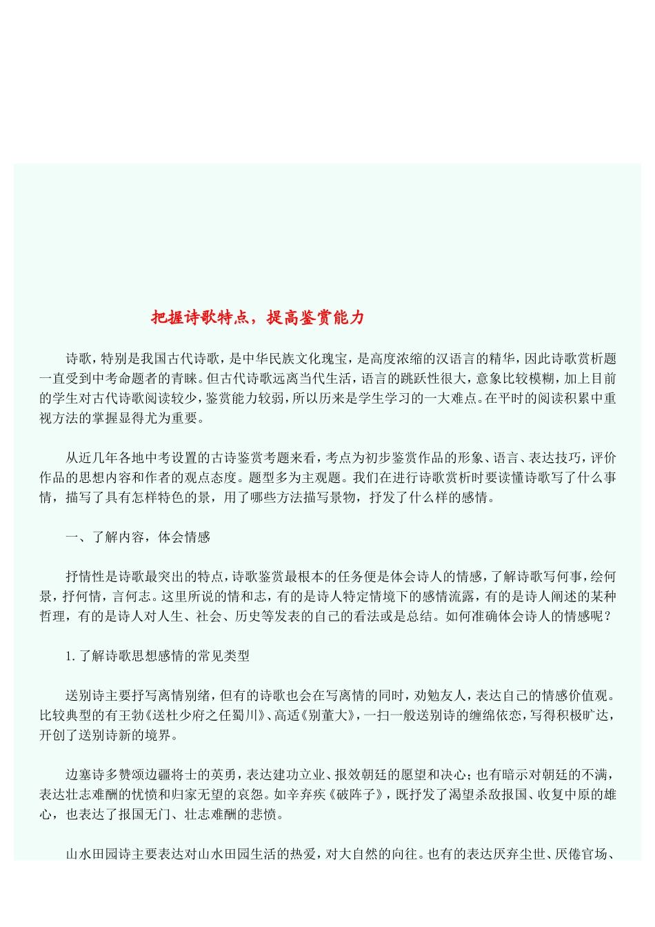 把握诗歌特点，提高鉴赏能力_第1页