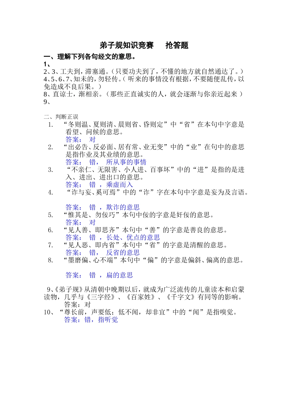 弟子规知识竞赛抢答题_第1页